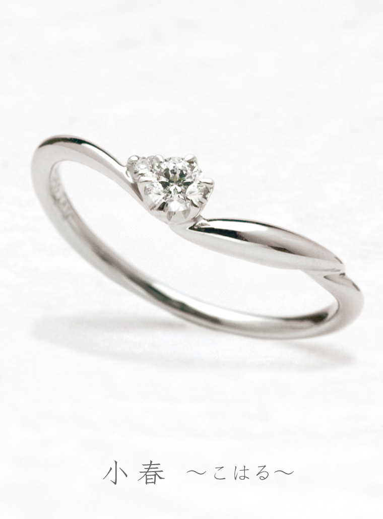 婚約指輪　小春